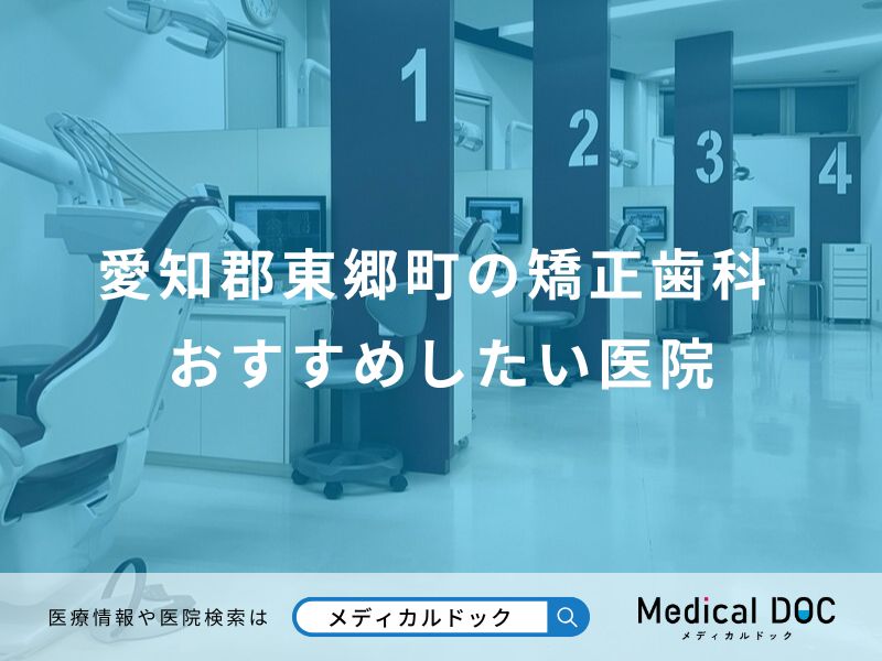 愛知郡東郷町の矯正歯科おすすめしたい医院