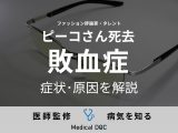 ピーコさんが｢敗血症｣により逝去 どういう疾患なのか? 症状･原因を解説