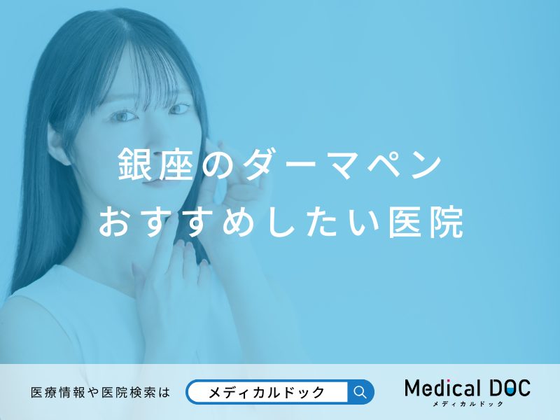 銀座のダーマペン おすすめしたい医院