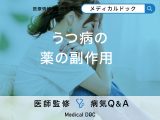 「うつ病の治療で使用される薬の副作用」にはどんな症状がある？【医師監修】