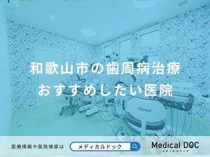 和歌山市の歯周病治療おすすめしたい医院