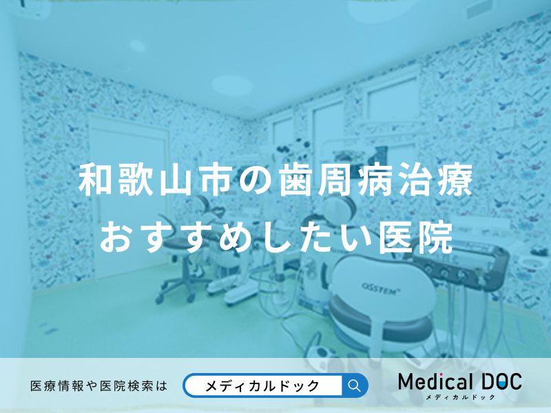 和歌山市の歯周病治療おすすめしたい医院