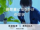 「腸閉塞（イレウス）」になりかけている「初期症状」はご存知ですか？【医師監修】