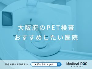大阪府のPET検査 おすすめしたい医院