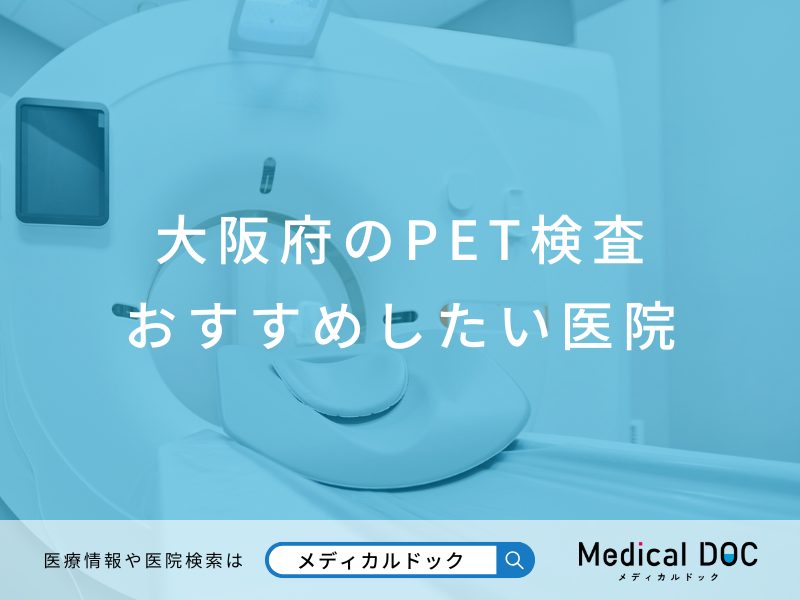 大阪府のPET検査 おすすめしたい医院