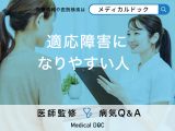 「適応障害になりやすい人」の特徴はご存知ですか？サインとなる症状も解説！