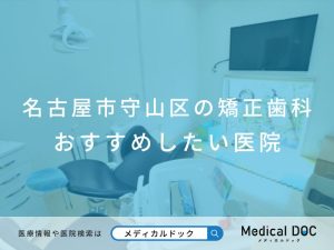 名古屋市守山区の矯正歯科 おすすめ医院