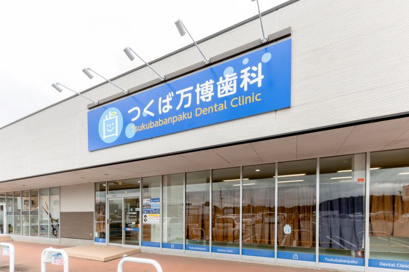 つくば万博歯科photo
