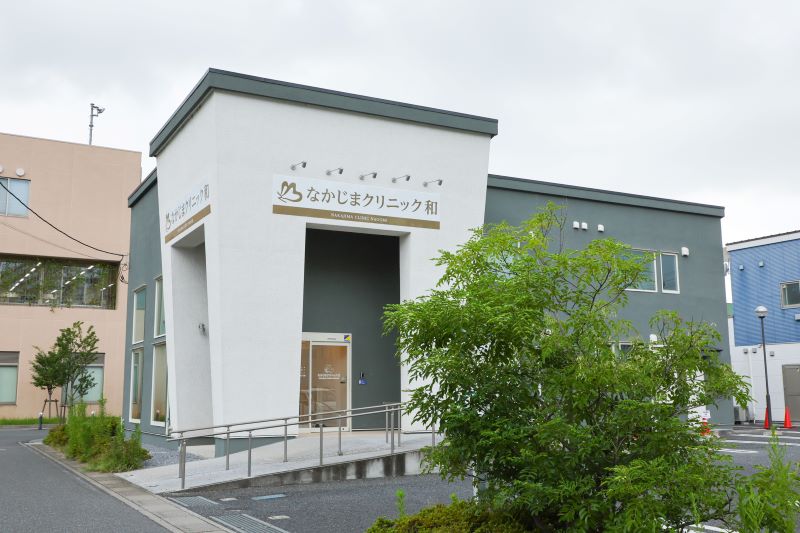 なかじまクリニック和photo