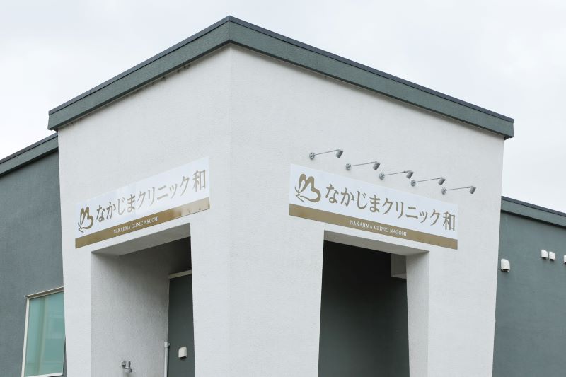 なかじまクリニック和photo