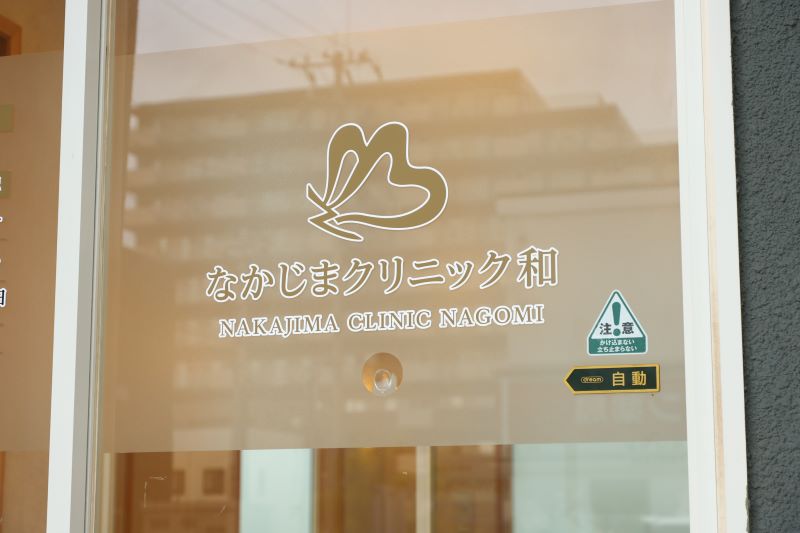 なかじまクリニック和