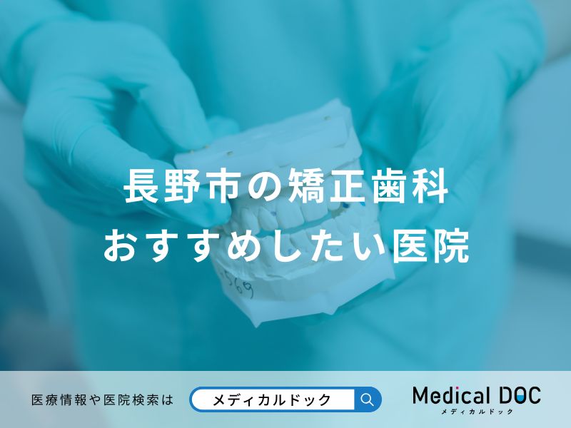 長野市の矯正歯科おすすめしたい医院
