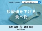 「尿酸値を下げる食べ物」はご存知ですか？予防法も医師が徹底解説！