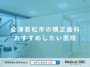 会津若松市の矯正歯科 おすすめしたい医院