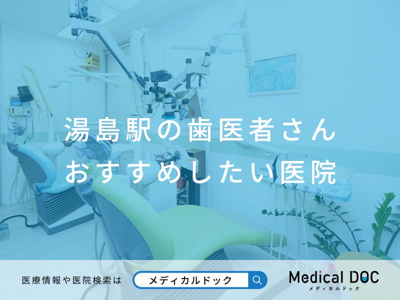 湯島の歯医者さん おすすめ医院