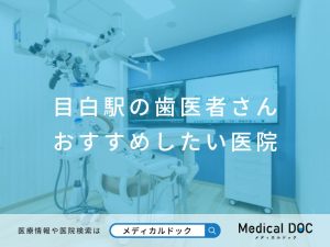 目白の歯医者さん おすすめしたい医院