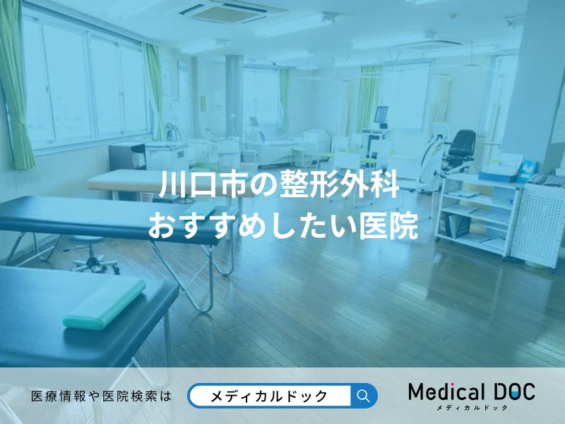 川口市の整形外科 おすすめしたい医院