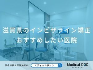 滋賀県　インビザライン矯正　おすすめしたい医院