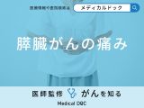 「膵臓がんの痛み」はどんな特徴があるかご存知ですか？初期症状も医師が解説！