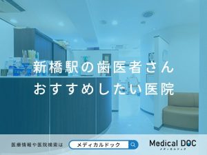 新橋の歯医者さん おすすめしたい医院
