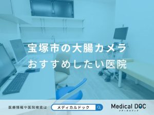 宝塚市の大腸カメラおすすめしたい医院