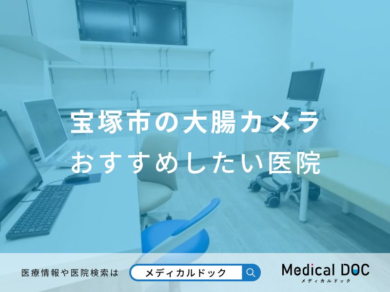 宝塚市の大腸カメラおすすめしたい医院