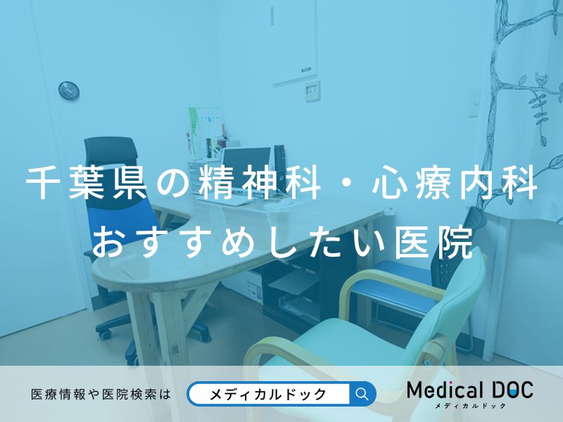 千葉県の精神科・心療内科 おすすめしたい医院