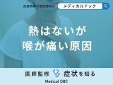 非公開: 「熱はないが喉が痛い」のは何が原因？医師が徹底解説！