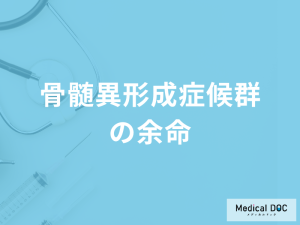 「骨髄異形成症候群」を発症した場合の「余命」はどのくらい？治療法も医師が解説！