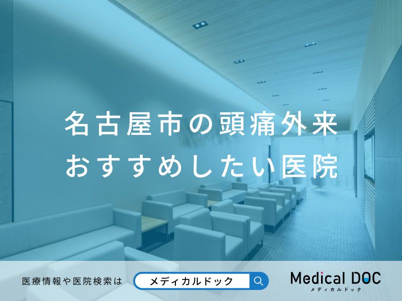 名古屋市の頭痛外来 おすすめしたい医院