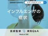 「インフルエンザの主な7つの症状」はご存知ですか？予防法も解説！【医師監修】