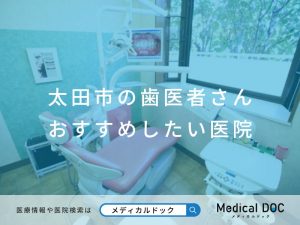 太田市の歯医者さん おすすめしたい医院