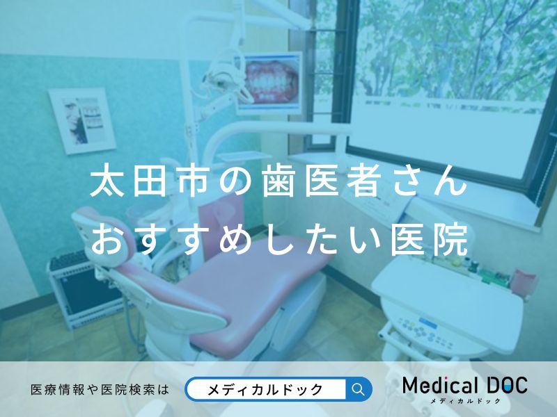 太田市の歯医者さん おすすめしたい医院
