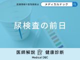 非公開: 「尿検査の前日」に「みかん」を食べない方が良い？ほかの注意すべきことも解説！【医師監修】