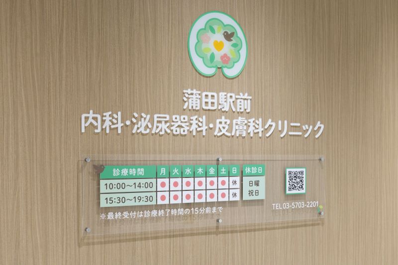 蒲田駅前内科・泌尿器科・皮膚科クリニックphoto