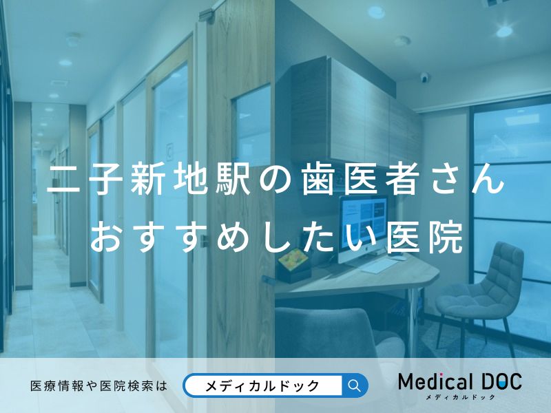 二子新地駅の歯医者さん おすすめしたい医院