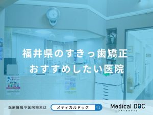 福井県のすきっ歯矯正 おすすめしたい医院