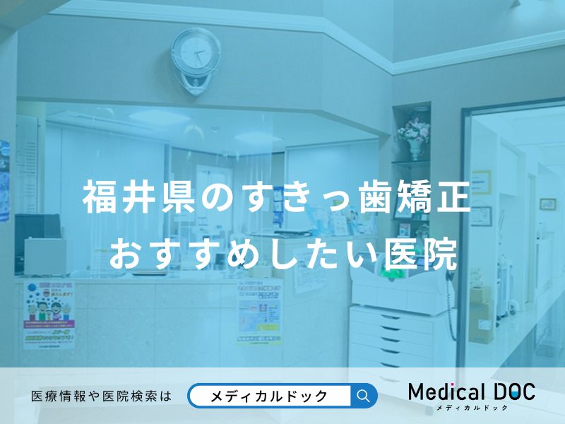 福井県のすきっ歯矯正 おすすめしたい医院