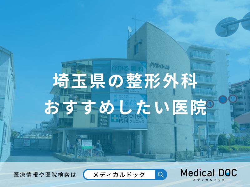埼玉県の整形外科 おすすめしたい医院
