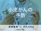 「小児がんを予防」することはできるの？小児がんの種類や症状も解説！