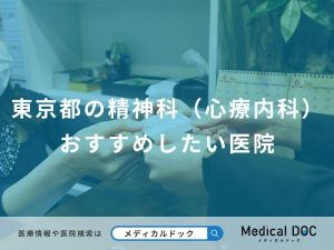 東京都の精神科（心療内科） おすすめしたい医院