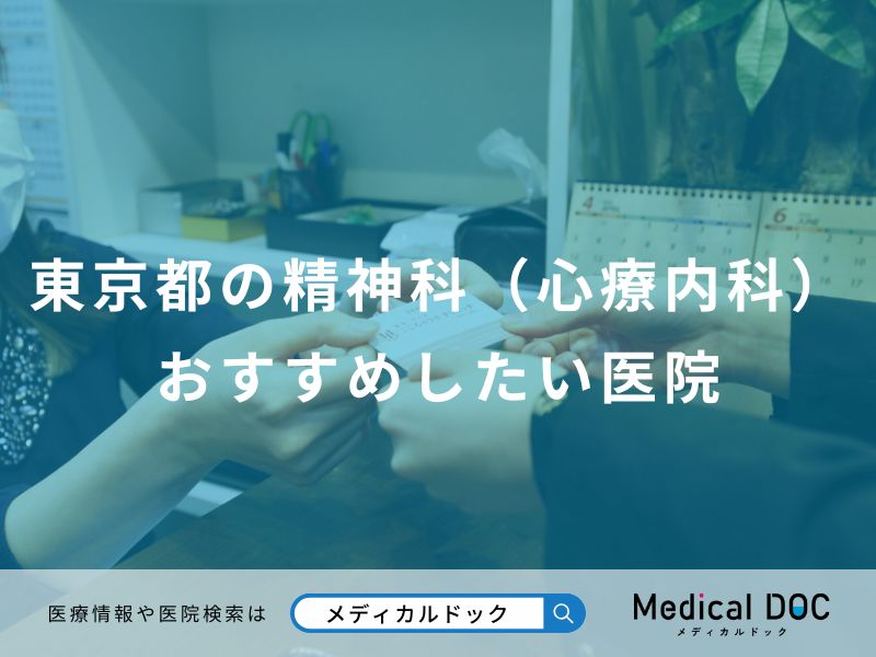 東京都の精神科（心療内科） おすすめしたい医院