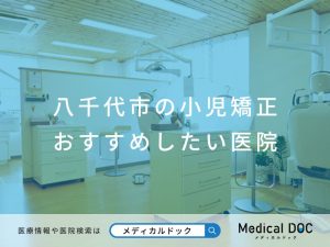 八千代市の小児矯正 おすすめしたい医院