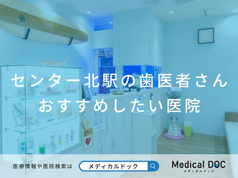 センター北駅の歯医者さん おすすめしたい医院