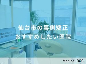仙台市の裏側矯正 おすすめしたい医院