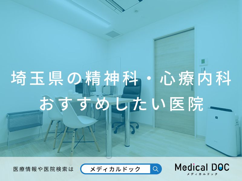 埼玉県の精神科・心療内科 おすすめしたい医院