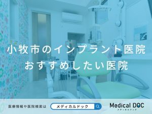 小牧市のインプラント医院 おすすめしたい医院