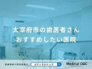 太宰府市の歯医者さん おすすめしたい医院