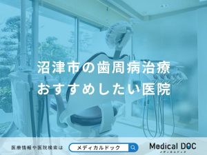 沼津市の歯周病治療おすすめしたい医院