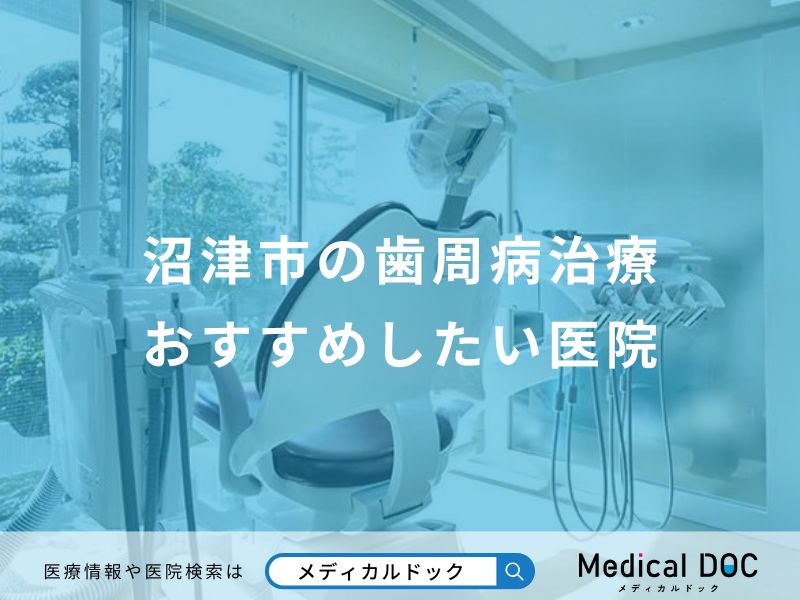 沼津市の歯周病治療おすすめしたい医院